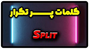 معنی split | جمله با split