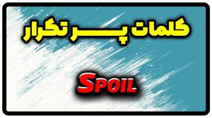 معنی spoil | جمله با spoil