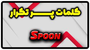 معنی spoon | جمله با spoon