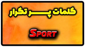 معنی sport | جمله با sport