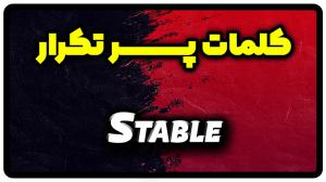 معنی stable | جمله با stable