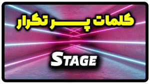 معنی stage | جمله با stage