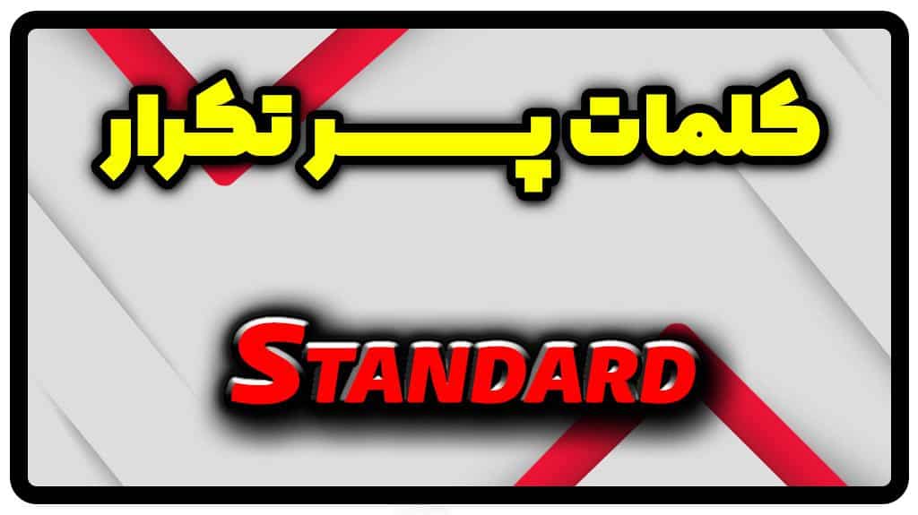 معنی standard | جمله با standard