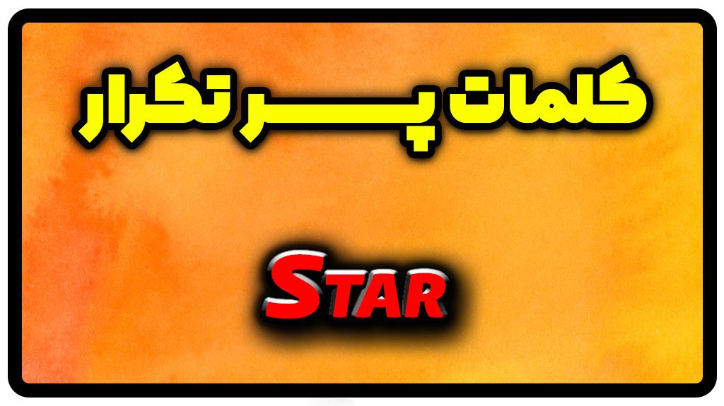 معنی star | جمله با star