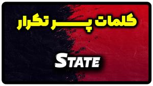معنی state | جمله با state