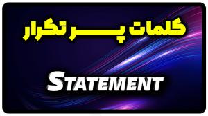 معنی statement | جمله با statement