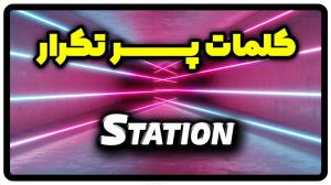 معنی station | جمله با station