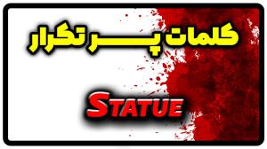 معنی statue | جمله با statue