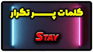 معنی stay | جمله با stay
