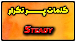 معنی steady | جمله با steady