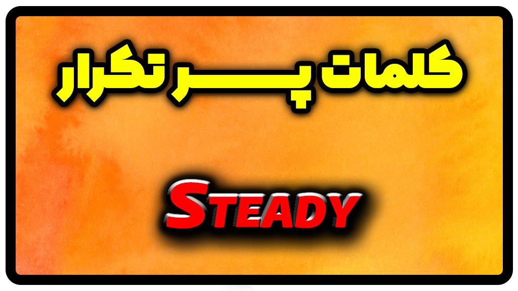 معنی steady | جمله با steady