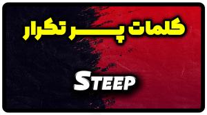 معنی steep | جمله با steep