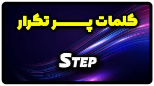 معنی step | جمله با step