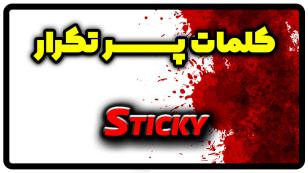 معنی sticky | جمله با sticky