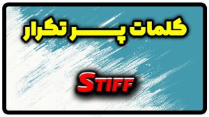 معنی stiff | جمله با stiff
