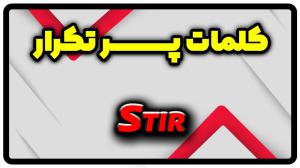 معنی stir | جمله با stir