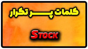 معنی stock | جمله با stock