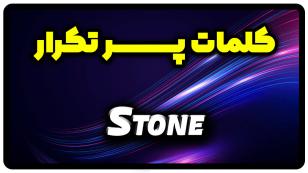 معنی stone | جمله با stone