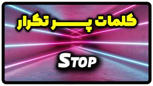 معنی stop | جمله با stop