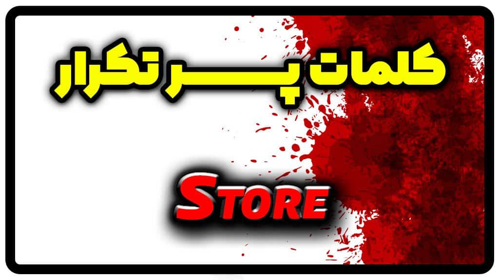 معنی store | جمله با store