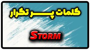 معنی storm | جمله با storm