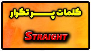 معنی straight | جمله با straight