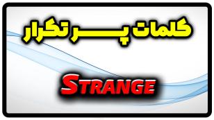 معنی strange | جمله با strange
