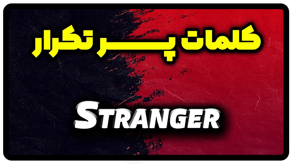 معنی stranger | جمله با stranger