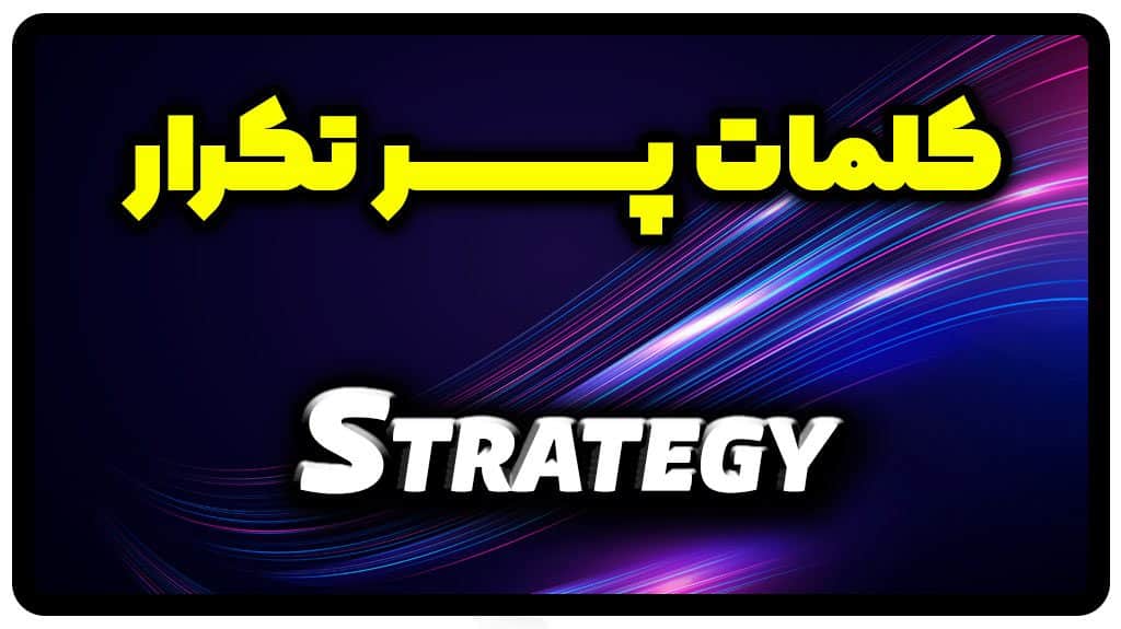 معنی strategy | جمله با strategy