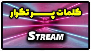 معنی stream | جمله با stream