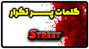 معنی street | جمله با street