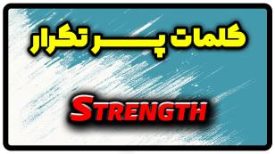 معنی strength | جمله با strength