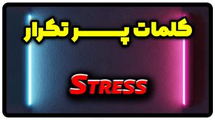 معنی stress | جمله با stress