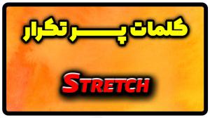 معنی stretch | جمله با stretch