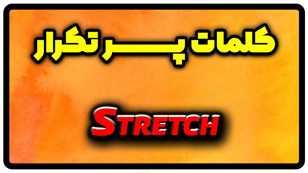 معنی stretch | جمله با stretch