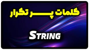 معنی string | گذشته string