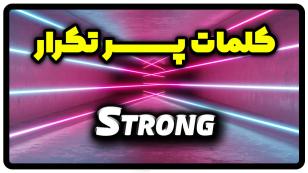 معنی strong | جمله با strong