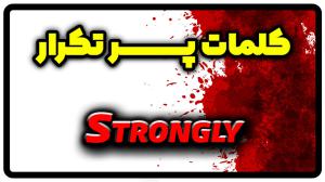 معنی strongly | جمله با strongly