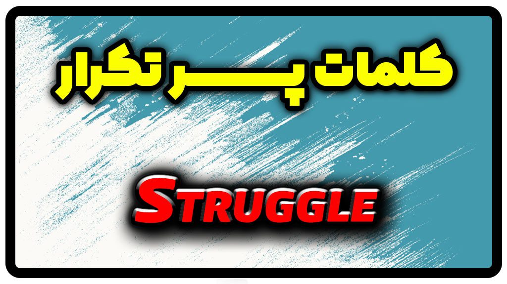 معنی struggle | جمله با struggle