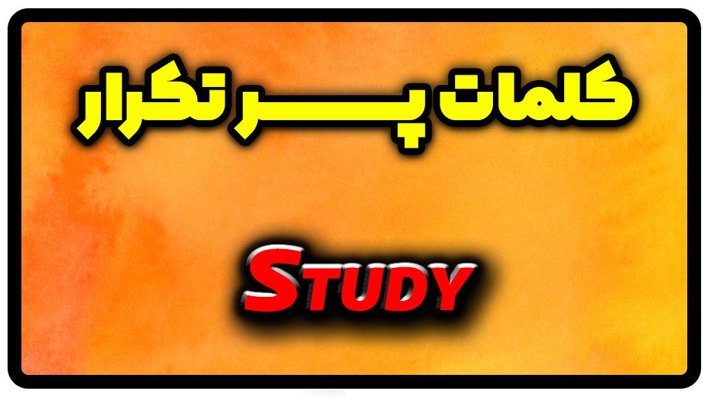 معنی study | گذشته study