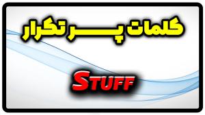 معنی stuff | جمله با stuff