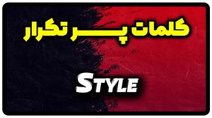 معنی style | جمله با style