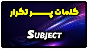 معنی subject | جمله با subject