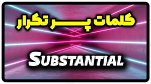 معنی substantial | جمله با substantial