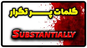 معنی substantially | جمله با substantially