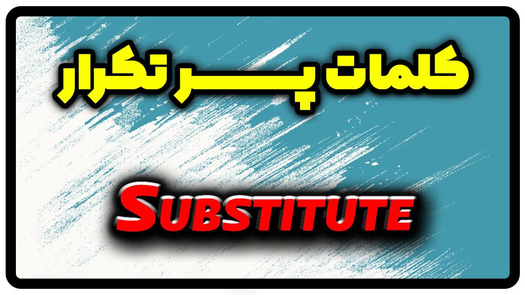 معنی substitute | جمله با substitute