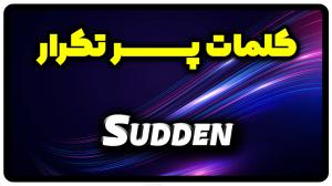 معنی sudden | جمله با sudden