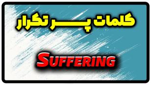 معنی suffering | جمله با suffering