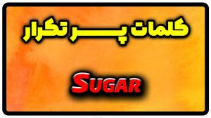 معنی sugar | جمله با sugar