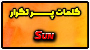 معنی sun | جمله با sun